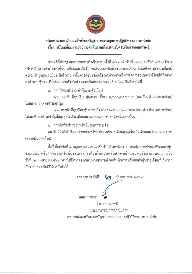 ประกาศลดหุ้นและเปิดรับเงินฝากออมทรัพย์ รายเดือน