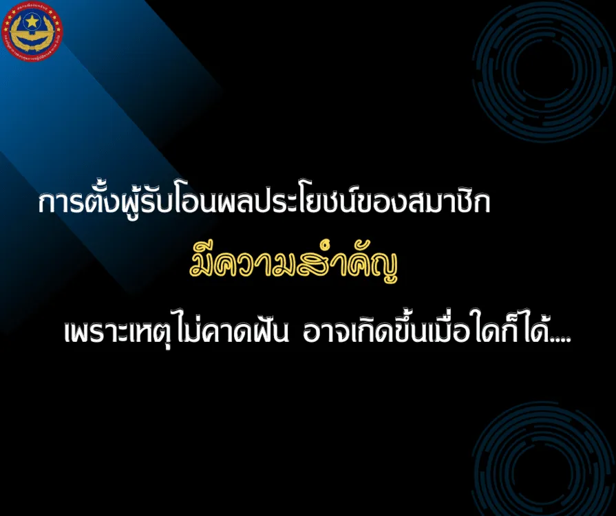 ผู้รับผลประโยชน์สหกรณ์