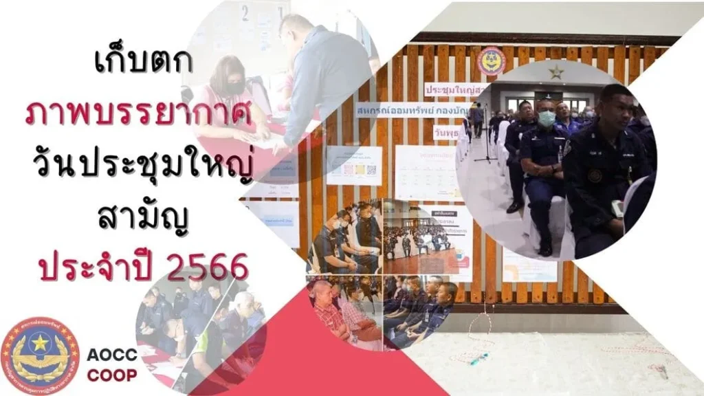 เก็บตกภาพบรรยกาศประชุมใหญ่ ปี 2566