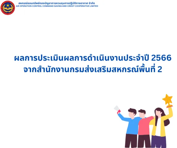 ผลการประเมินมาตรฐานสหกรณ์ คปอ. ปี2566