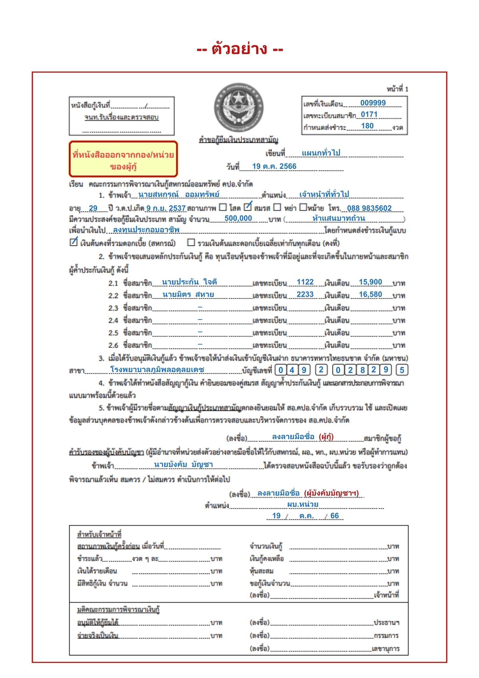 ตัวอย่างการเขียนกู้สหกรณ์ที่ถูกต้องสหกรณ์ คปอ. จำกัด