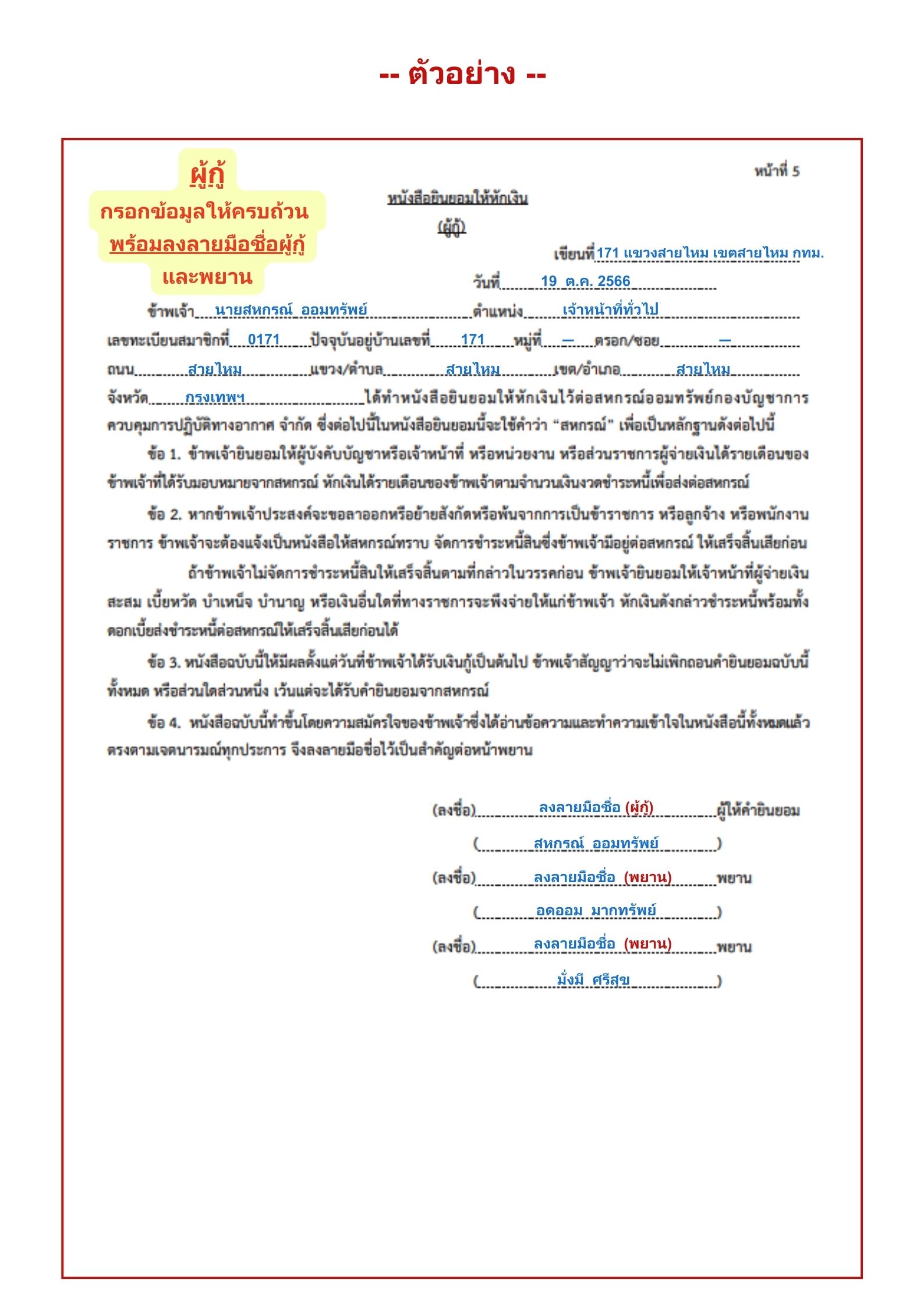 ตัวอย่างการเขียนกู้สหกรณ์ที่ถูกต้องสหกรณ์ คปอ. จำกัด